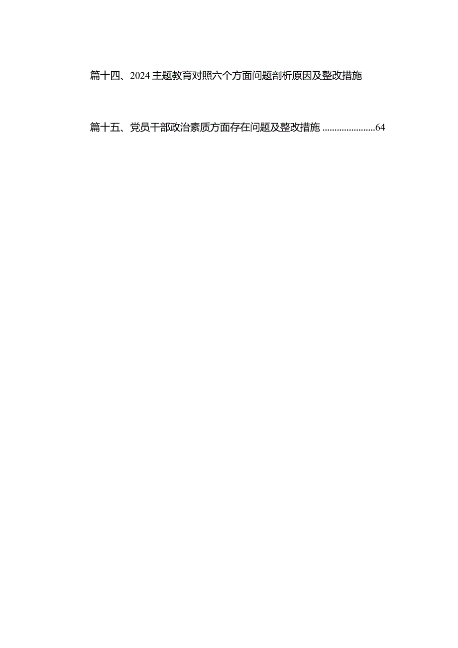 专题教育六个方面问题对照查摆及整改措施15篇（精编版）.docx_第2页