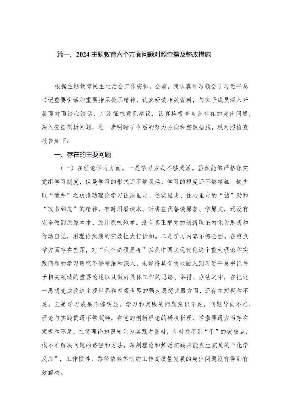专题教育六个方面问题对照查摆及整改措施15篇（精编版）.docx_第3页