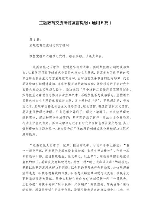 主题教育交流研讨发言提纲(通用6篇).docx