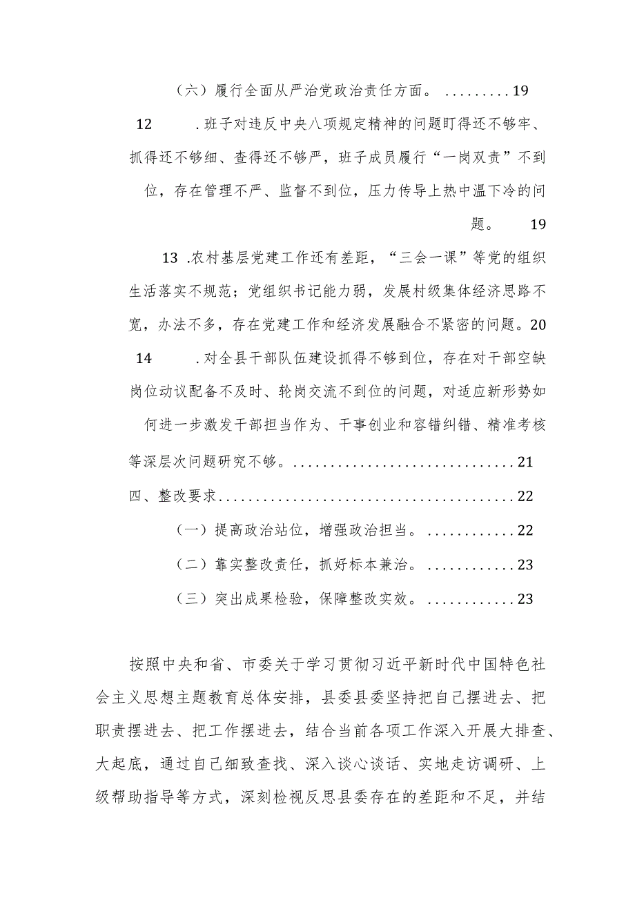 2024主题教育专题民主生活会班子“新六个方面”检视问题整改方案参考范文.docx_第3页