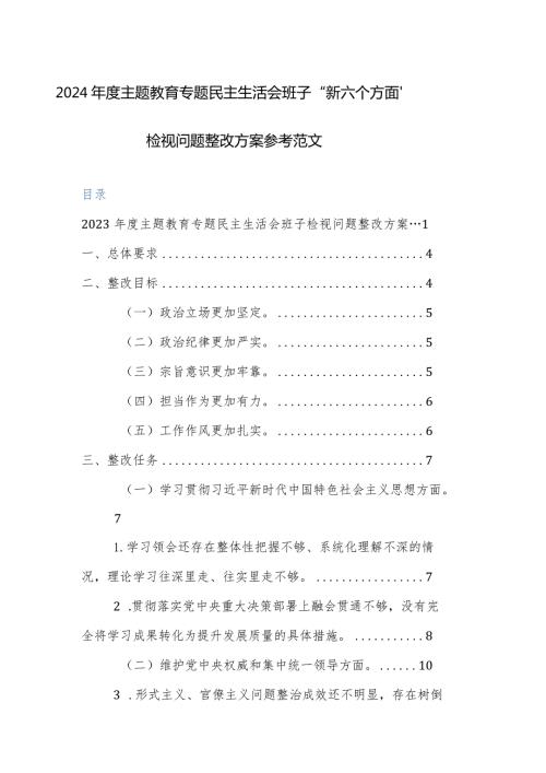 2024主题教育专题民主生活会班子“新六个方面”检视问题整改方案参考范文.docx