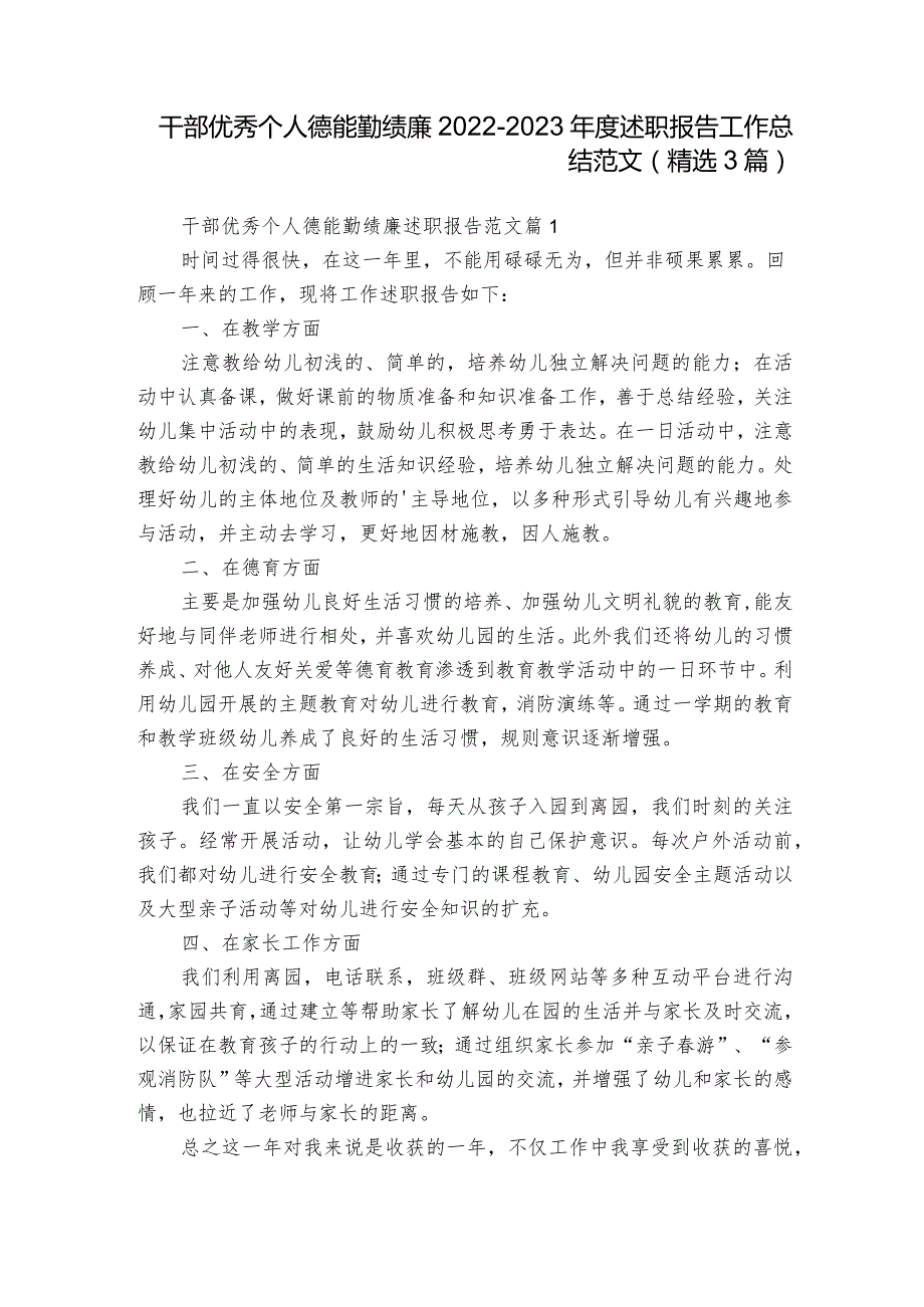 干部优秀个人德能勤绩廉20222023述职报告工作总结范文（精选3篇）.docx_第1页