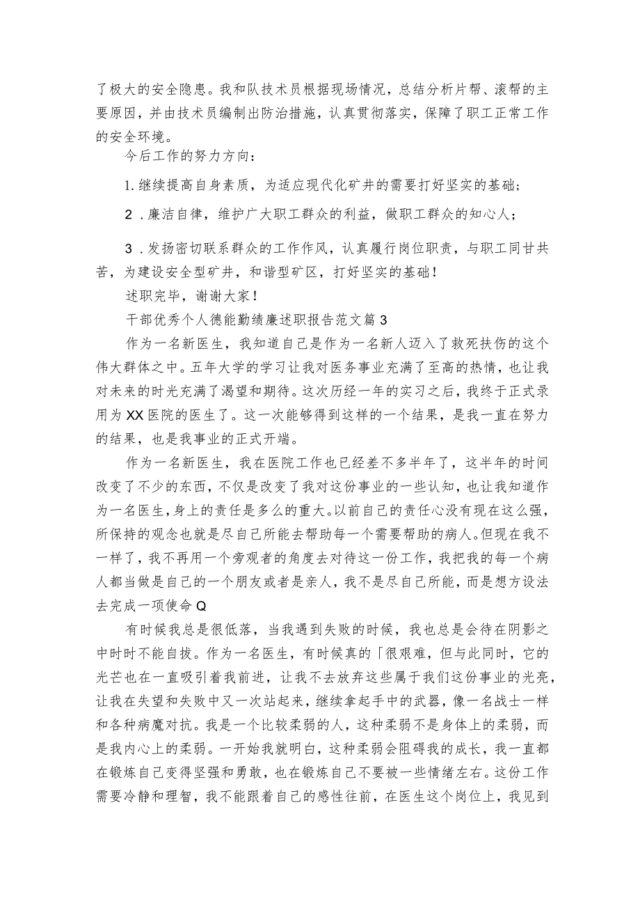 干部优秀个人德能勤绩廉20222023述职报告工作总结范文（精选3篇）.docx_第3页