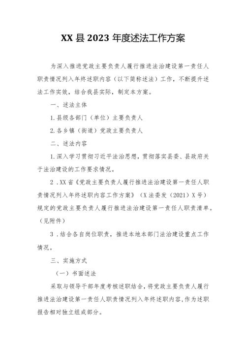 XX县2023述法工作方案.docx