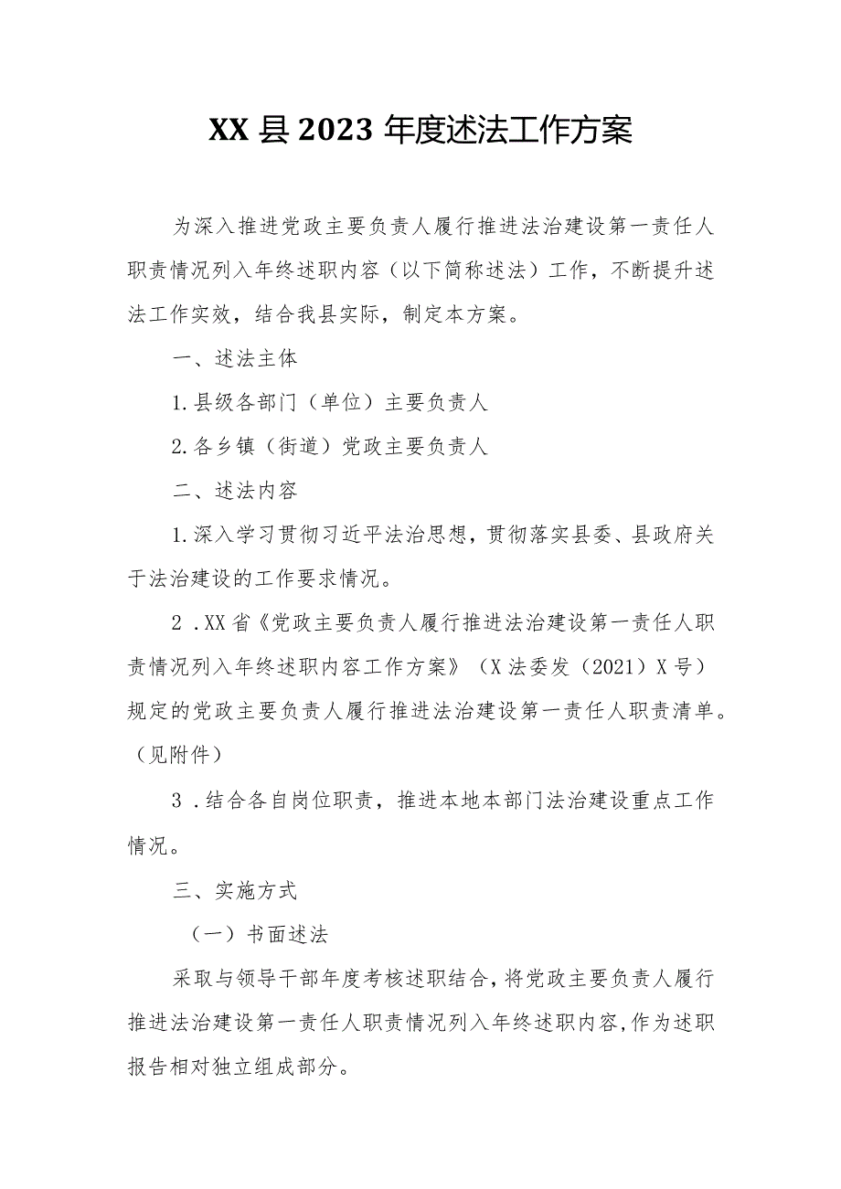 XX县2023述法工作方案.docx_第1页