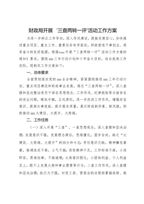 财政局开展“三查两转一评”活动工作方案.docx