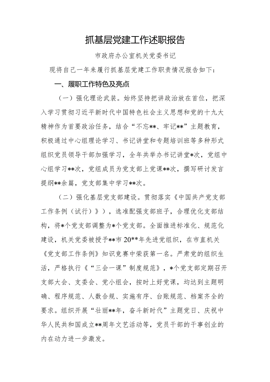抓基层党建述职报告市政府办公室.docx_第1页