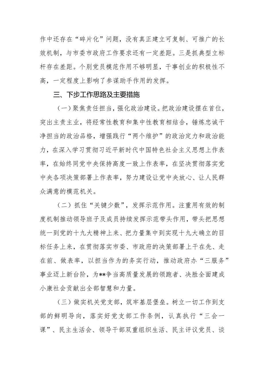 抓基层党建述职报告市政府办公室.docx_第3页