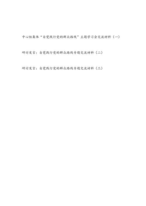 2024年党员干部“自觉践行党的群众路线”专题研讨交流发言材料3篇.docx