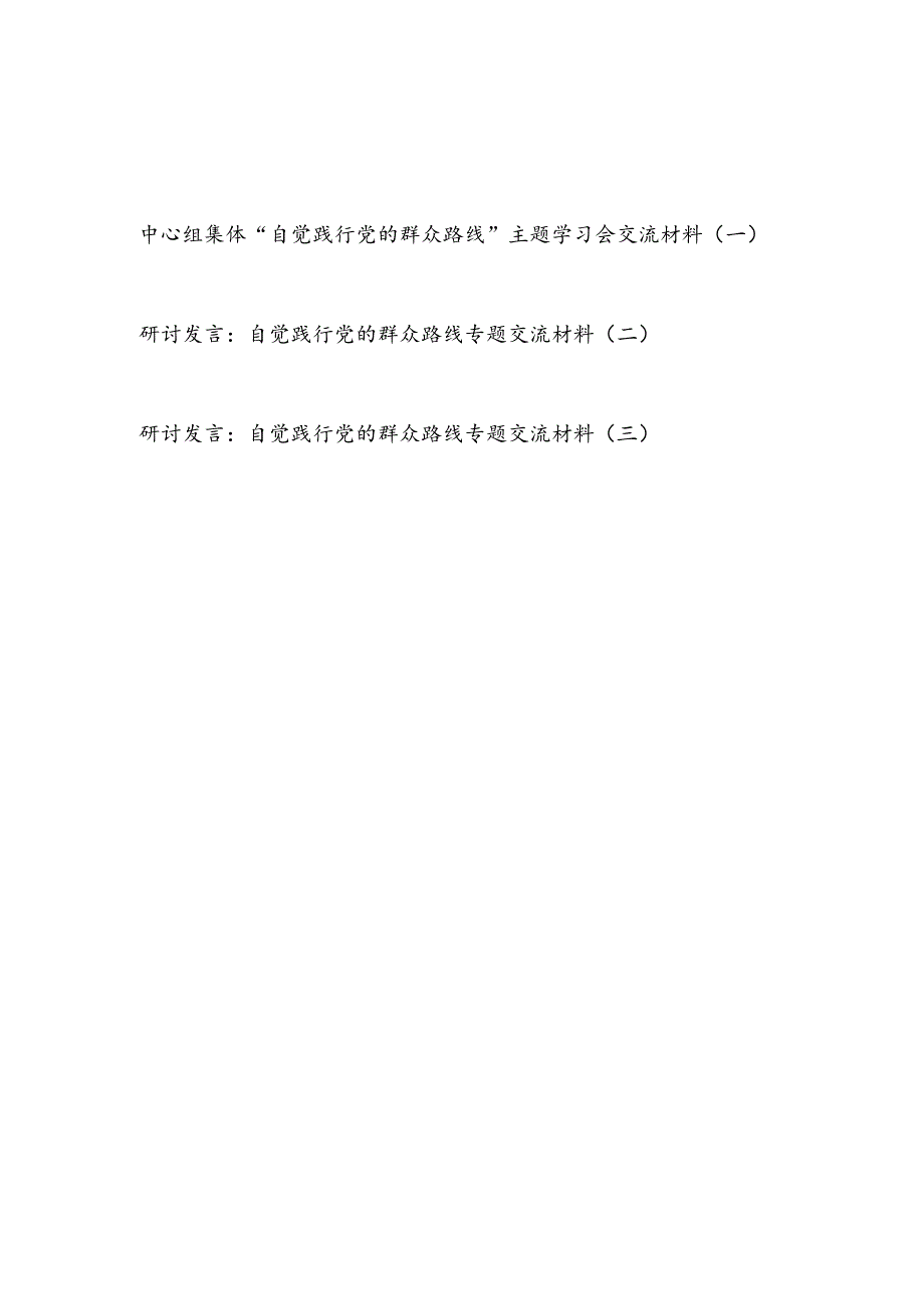 2024年党员干部“自觉践行党的群众路线”专题研讨交流发言材料3篇.docx_第1页