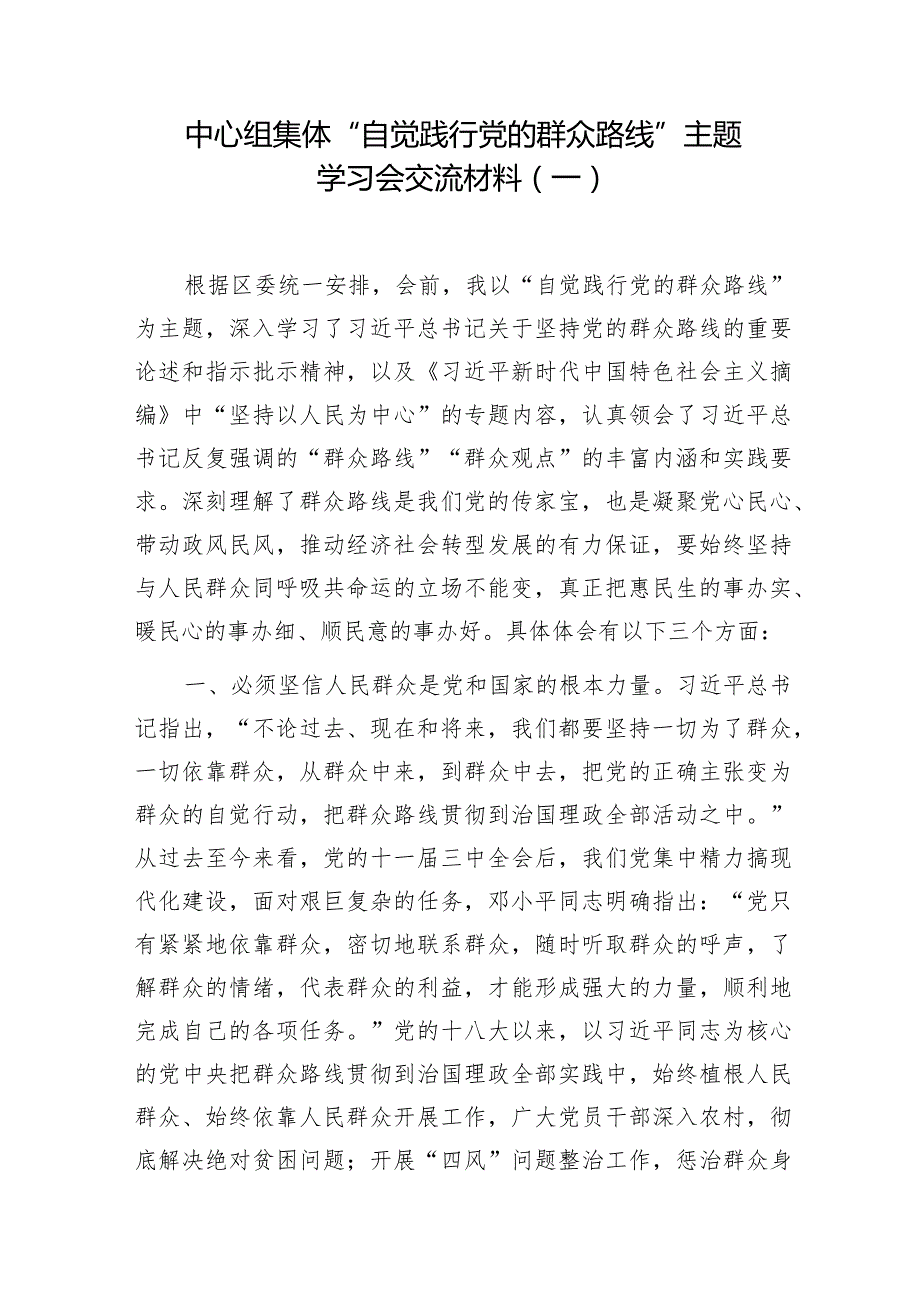2024年党员干部“自觉践行党的群众路线”专题研讨交流发言材料3篇.docx_第2页