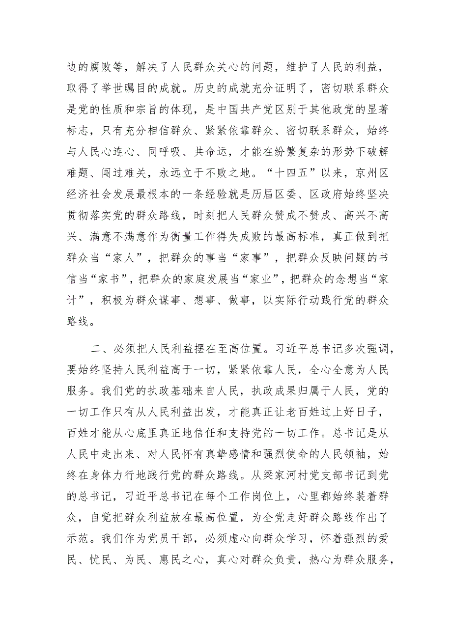 2024年党员干部“自觉践行党的群众路线”专题研讨交流发言材料3篇.docx_第3页
