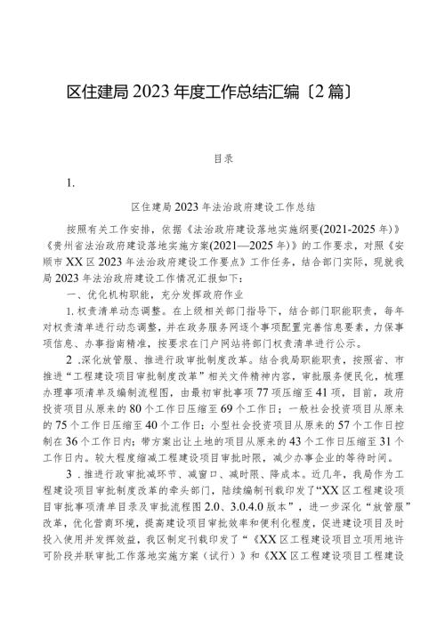 （2篇）区住建局2023工作总结汇编.docx