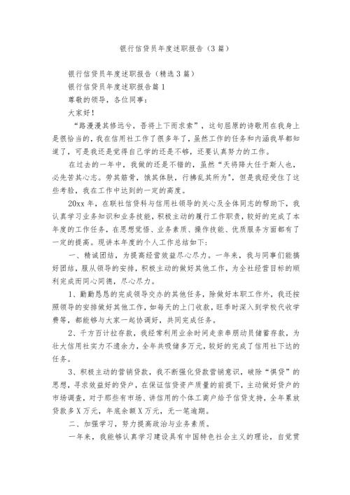银行信贷员述职报告（3篇）.docx