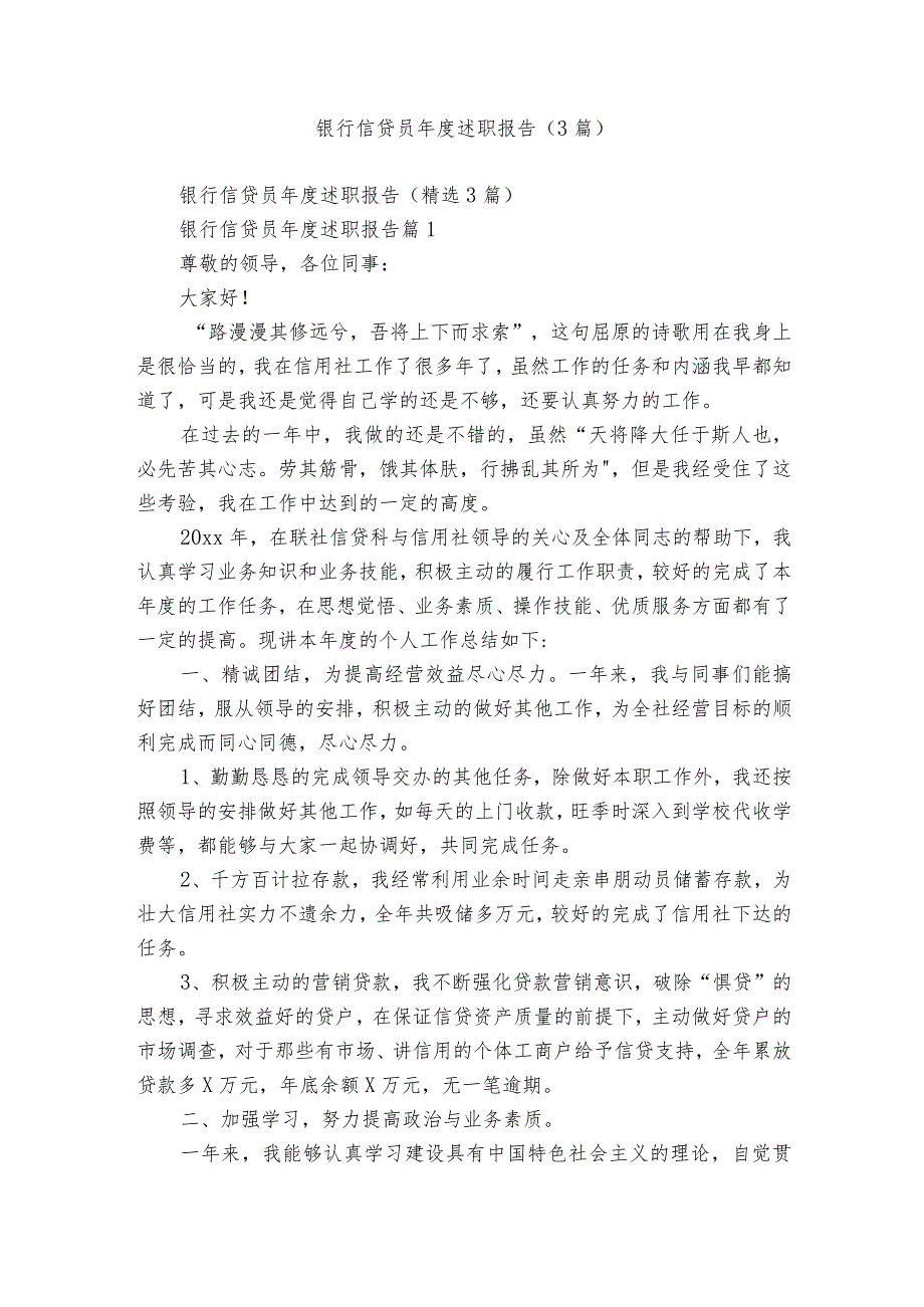 银行信贷员述职报告（3篇）.docx_第1页