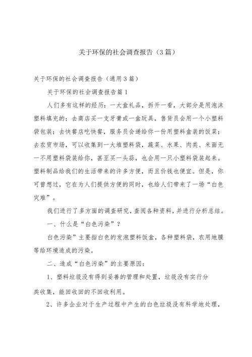 关于环保的社会调查报告（3篇）.docx