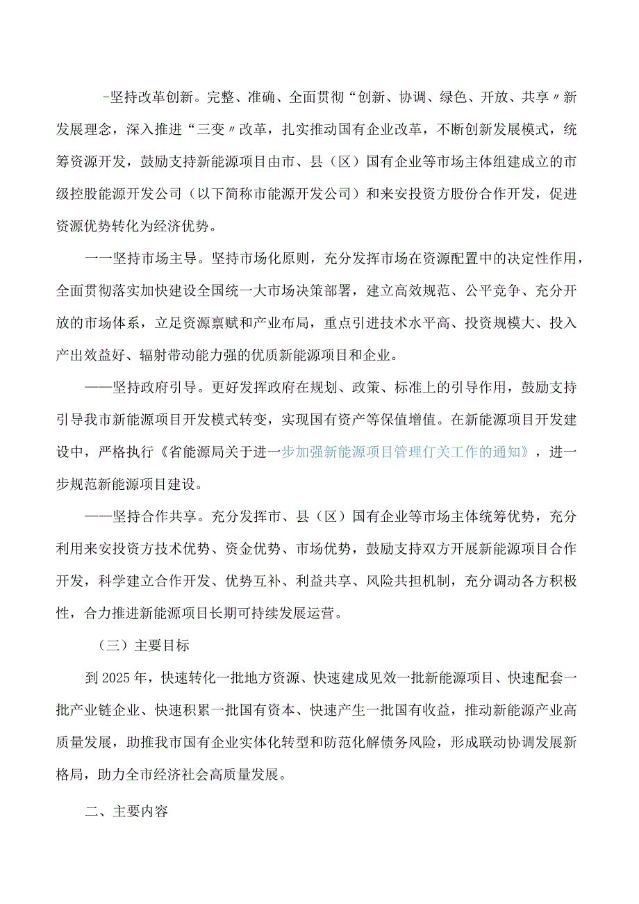 安顺市人民政府办公室关于创新新能源项目股份合作开发的指导意见.docx_第2页