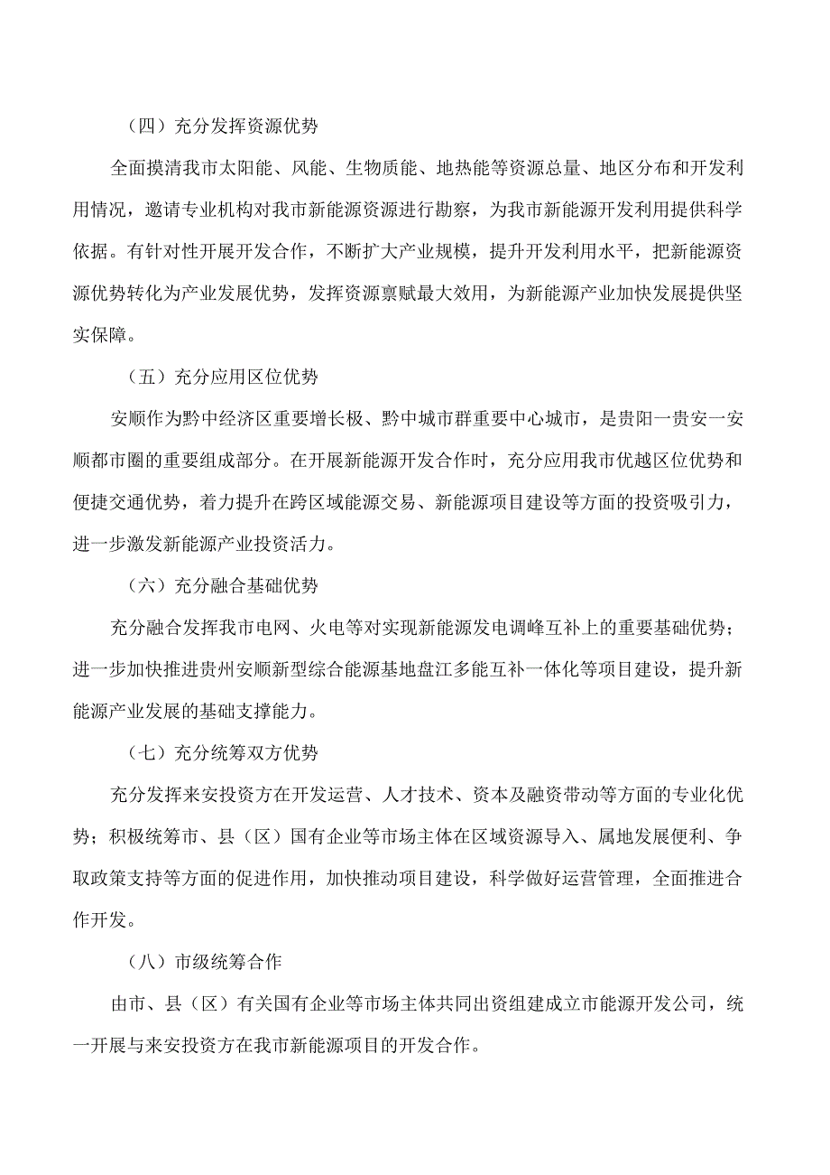 安顺市人民政府办公室关于创新新能源项目股份合作开发的指导意见.docx_第3页
