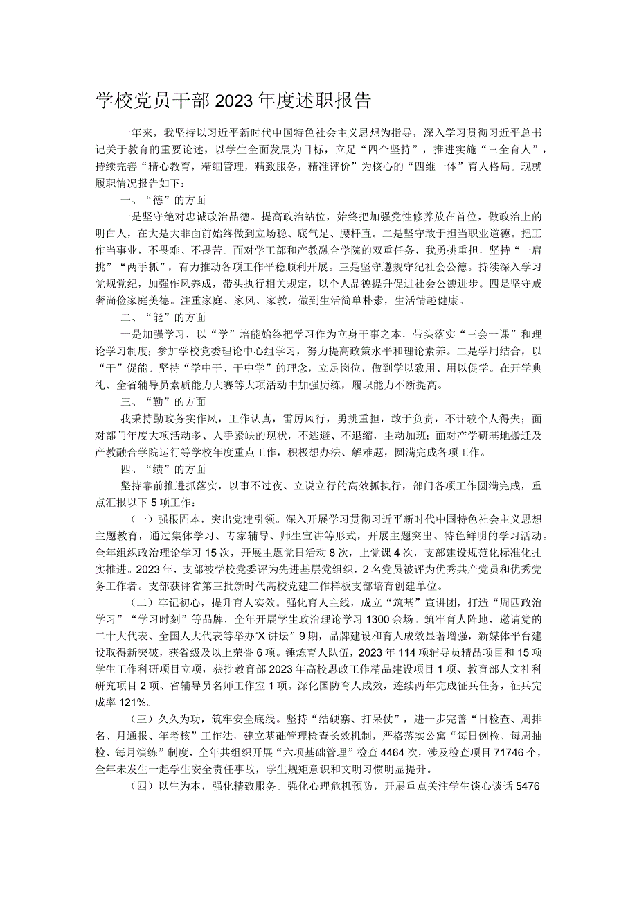 学校党员干部2023述职报告.docx_第1页