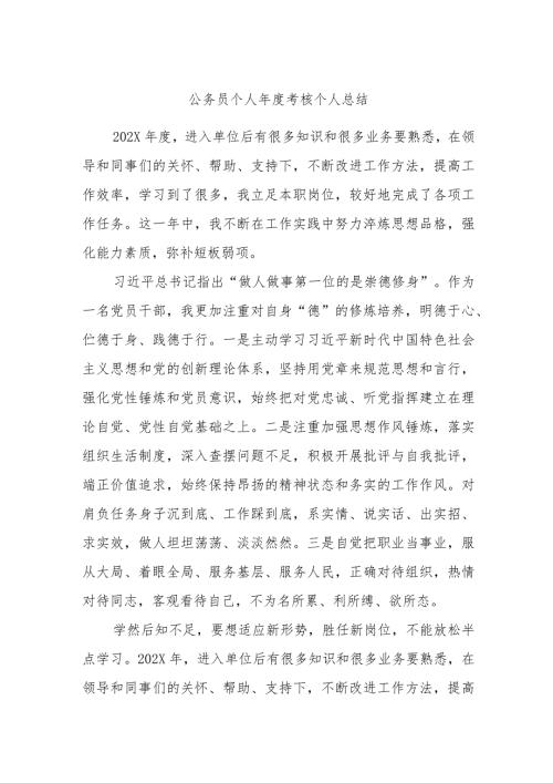 公务员个人考核个人总结.docx