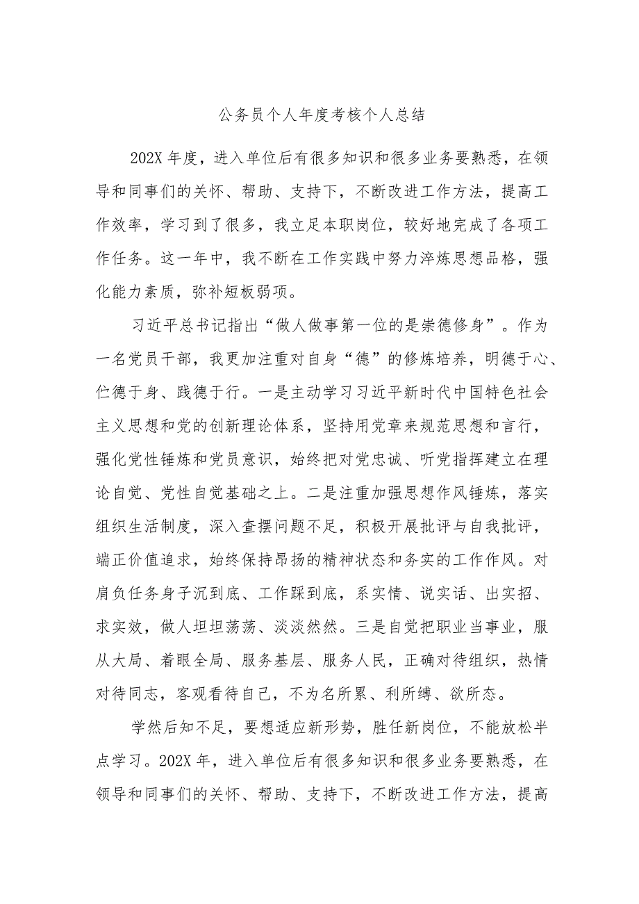 公务员个人考核个人总结.docx_第1页