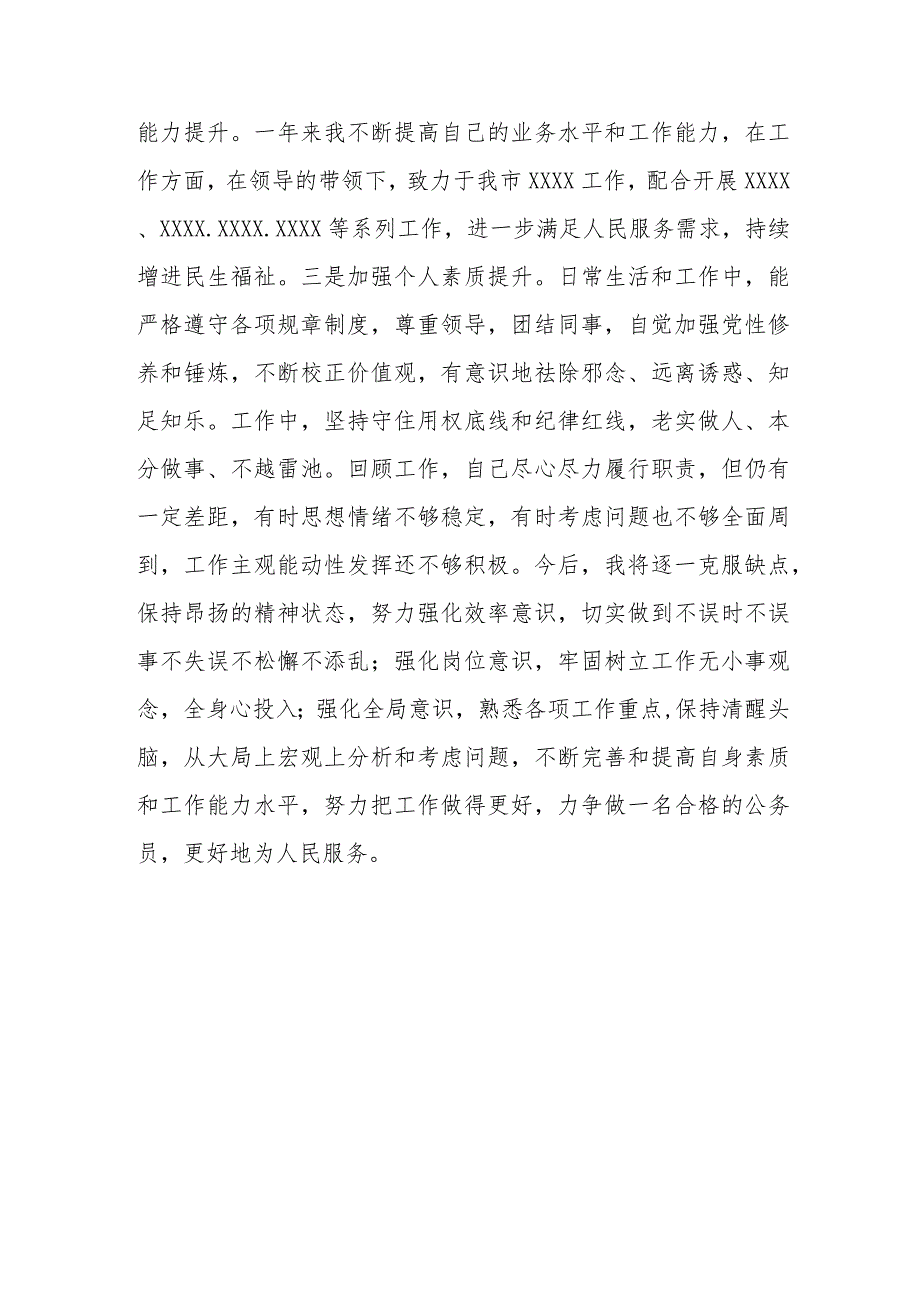 公务员个人考核个人总结.docx_第3页