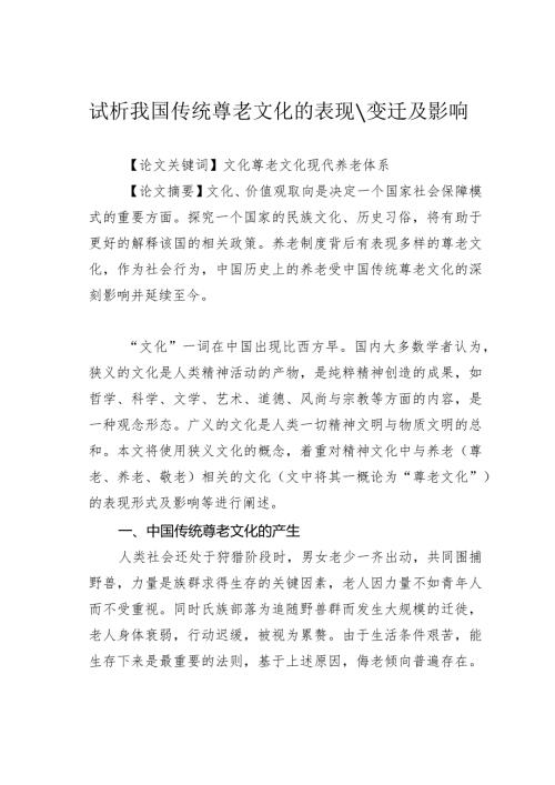 试析我国传统尊老文化的表现.docx
