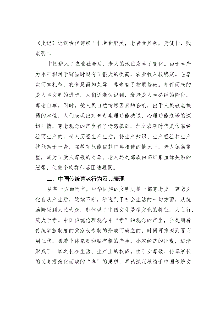 试析我国传统尊老文化的表现.docx_第2页