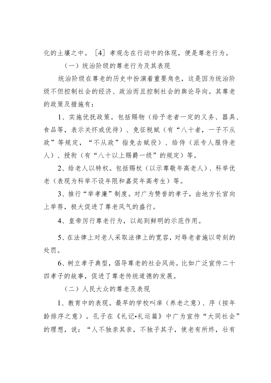 试析我国传统尊老文化的表现.docx_第3页