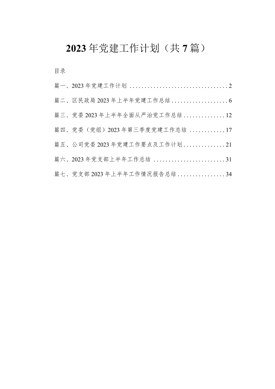 （7篇）2023年党建工作计划范本.docx_第1页