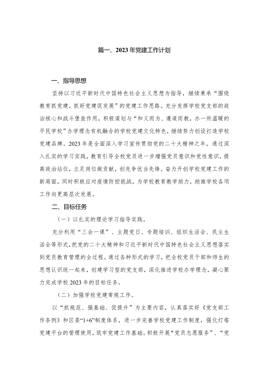 （7篇）2023年党建工作计划范本.docx_第2页