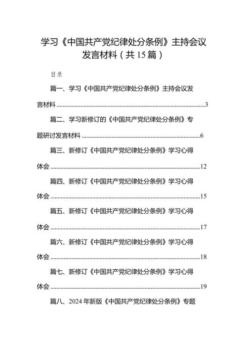 学习《中国共产党纪律处分条例》主持会议发言材料15篇（最新版）.docx