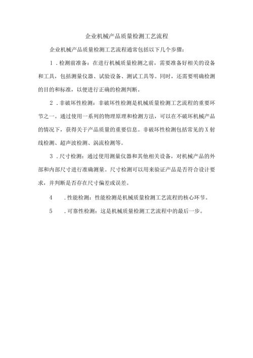 企业机械产品质量检测工艺流程.docx
