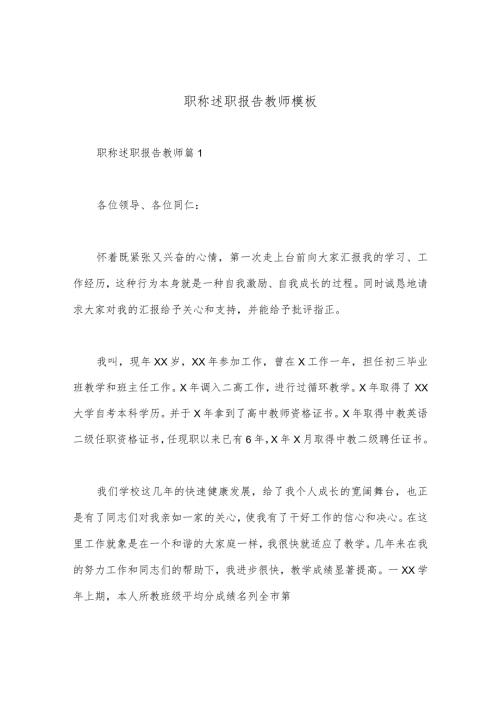 职称述职报告教师模板5篇.docx