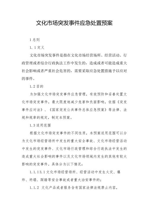 文化市场突发事件应急处置预案.docx