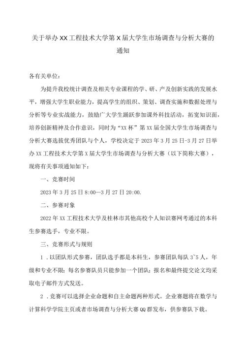 关于举办XX工程技术大学第X大学生市场调查与分析大赛的通知（2024年）.docx