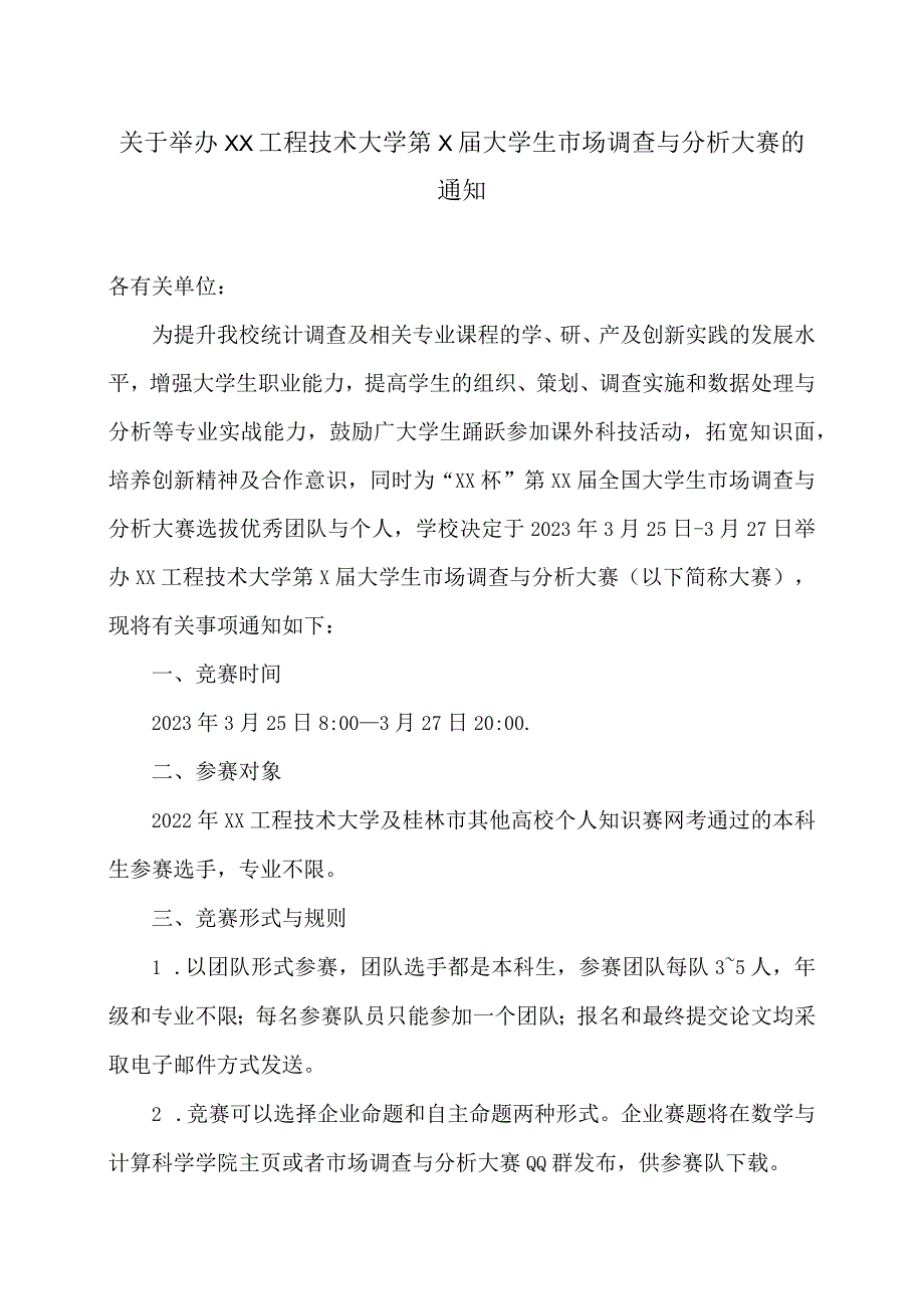 关于举办XX工程技术大学第X大学生市场调查与分析大赛的通知（2024年）.docx_第1页