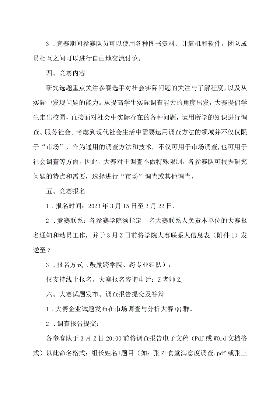 关于举办XX工程技术大学第X大学生市场调查与分析大赛的通知（2024年）.docx_第2页