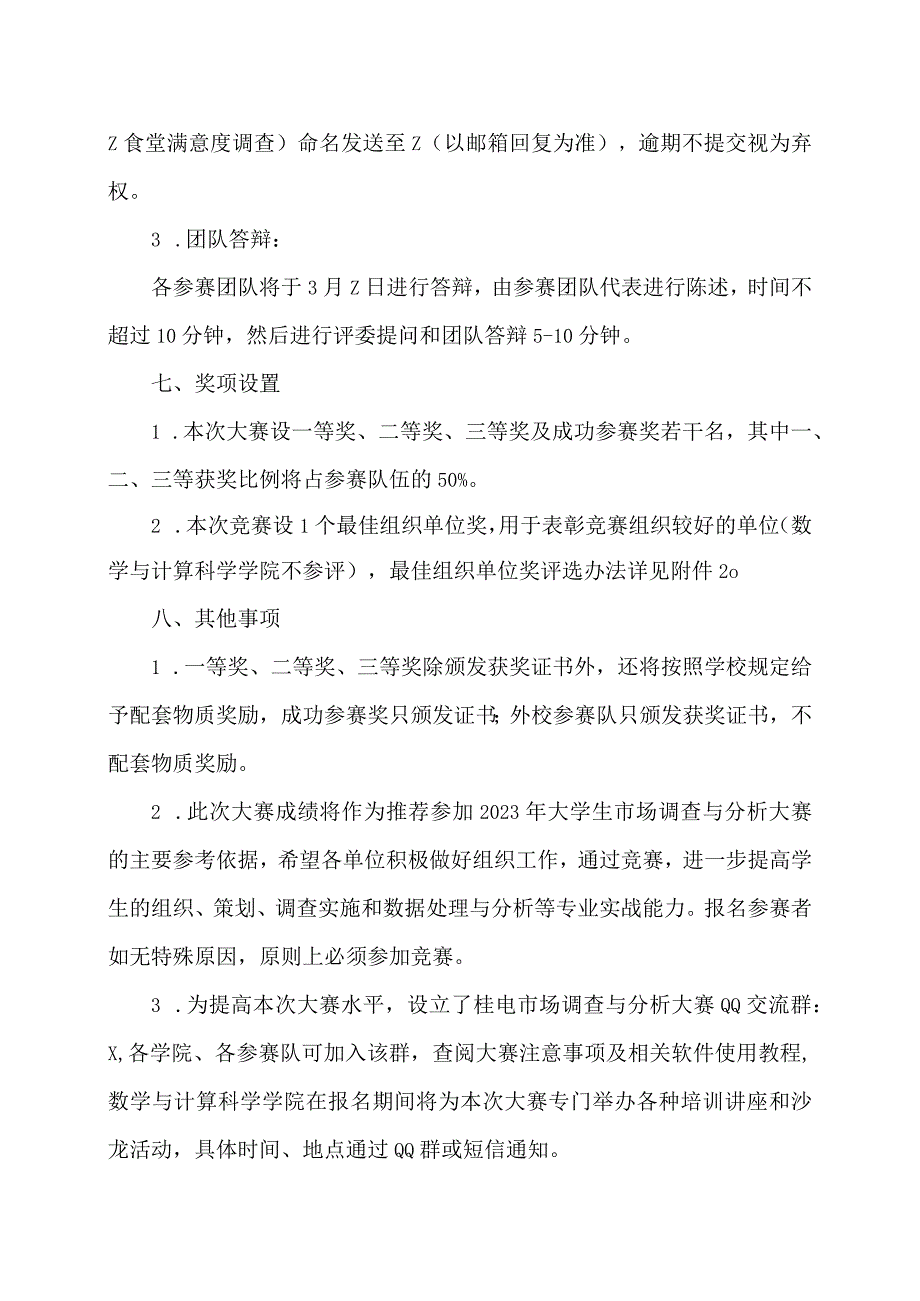 关于举办XX工程技术大学第X大学生市场调查与分析大赛的通知（2024年）.docx_第3页