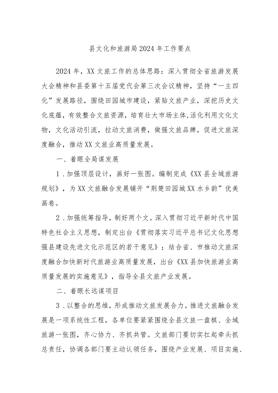 县文化和旅游局2024年工作要点(1).docx_第1页