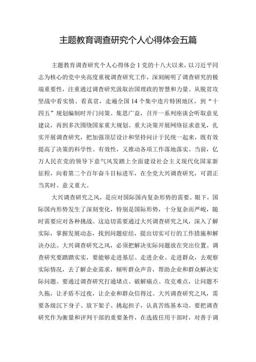 主题教育调查研究个人心得体会五篇.docx