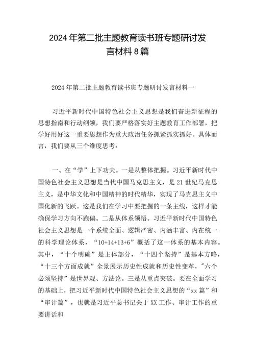 2024年第二批主题教育读书班专题研讨发言材料8篇.docx