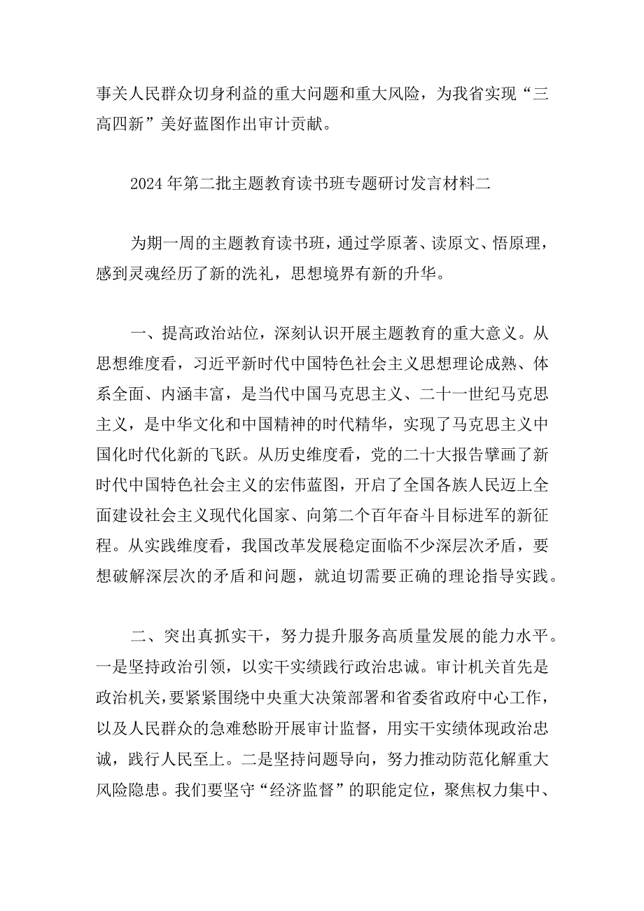 2024年第二批主题教育读书班专题研讨发言材料8篇.docx_第3页