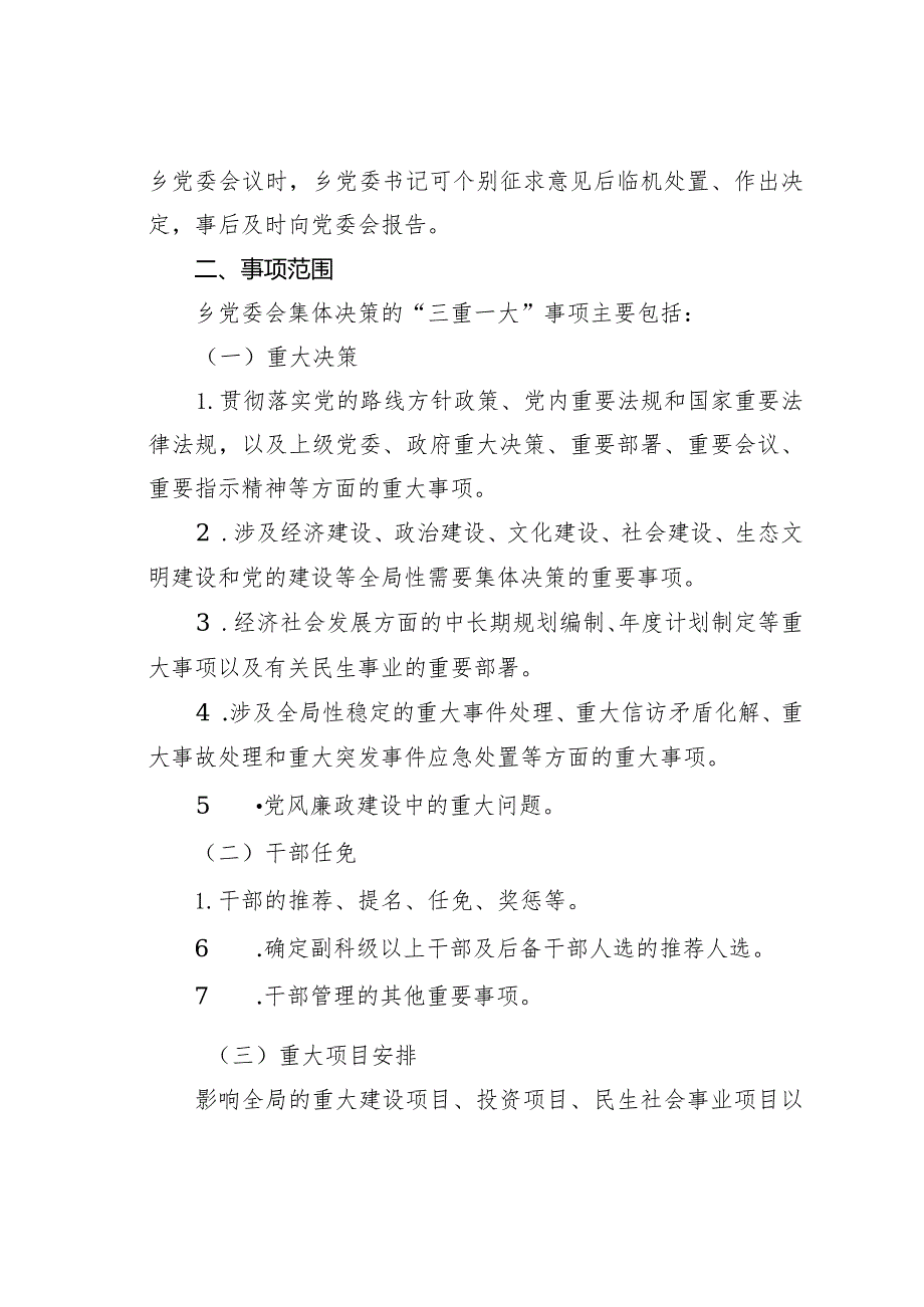 某某乡“三重一大”事项集体决策制度实施办法.docx_第2页