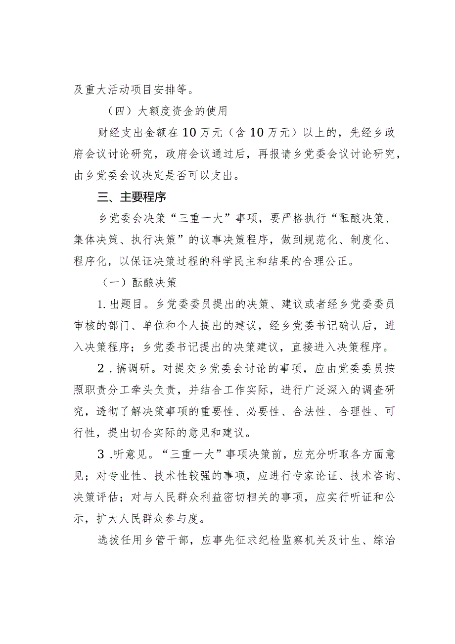某某乡“三重一大”事项集体决策制度实施办法.docx_第3页