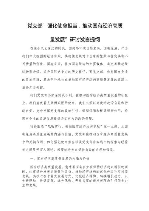 党支部“强化使命担当推动国有经济高质量发展”研讨发言提纲.docx