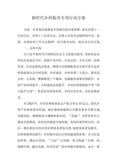 新时代乡村振兴专项行动方案.docx