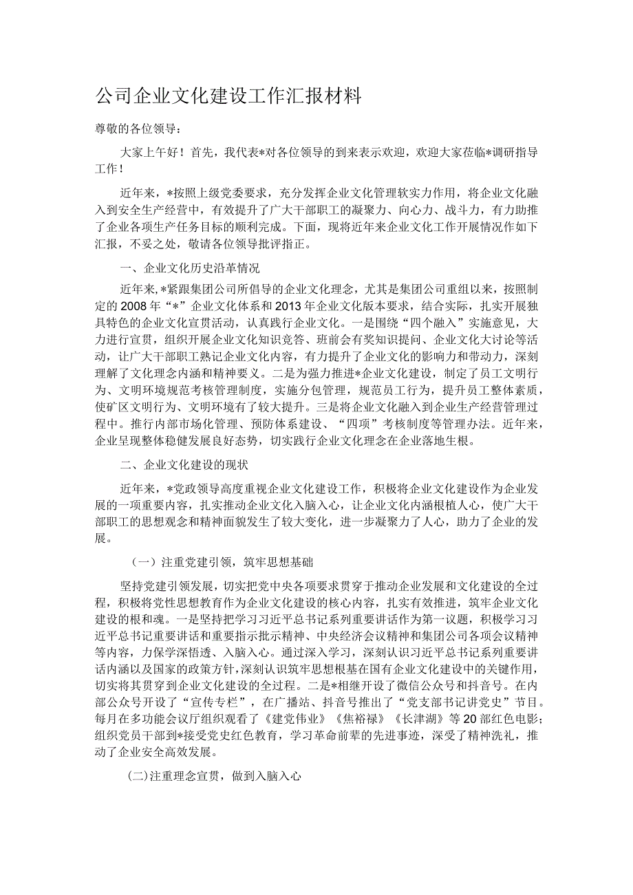 公司企业文化建设工作汇报材料(1).docx_第1页