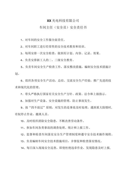 XX光电科技有限公司车间主任（安全员）安全责任书（2023年）.docx