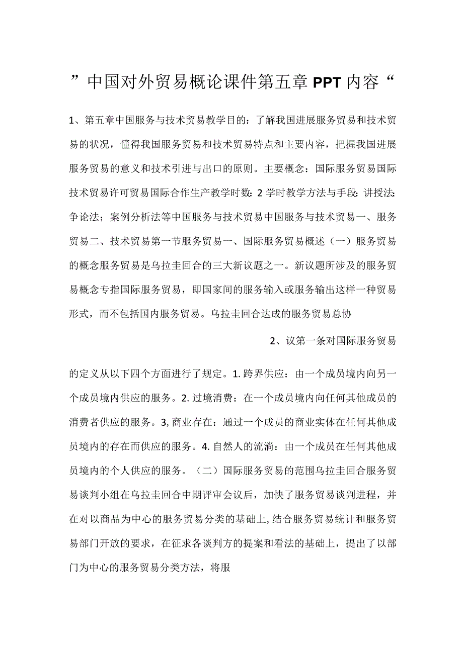 中国对外贸易概论课件第五章PPT内容.docx_第1页